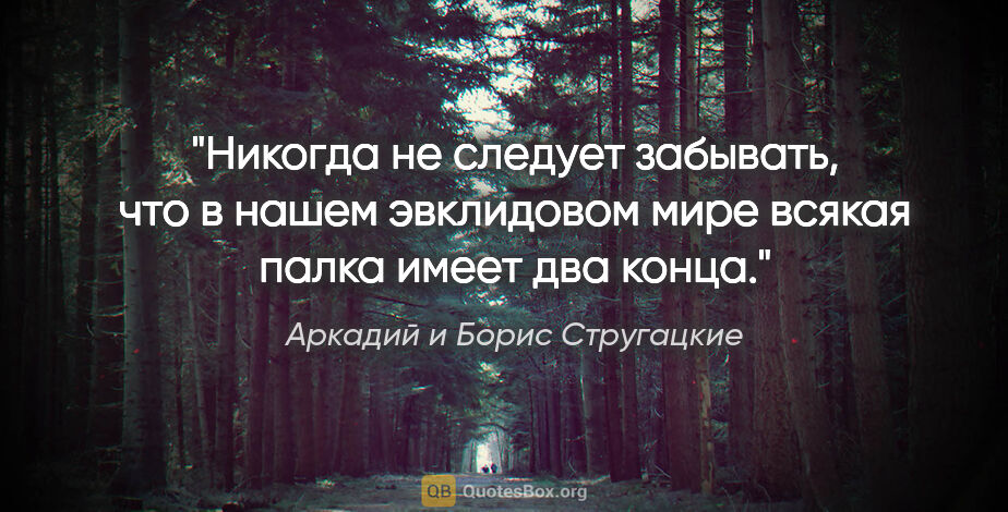 Аркадий и Борис Стругацкие цитата: "Никогда не следует забывать, что в нашем эвклидовом мире..."