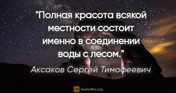 Аксаков Сергей Тимофеевич цитата: "Полная красота всякой местности состоит именно в соединении..."