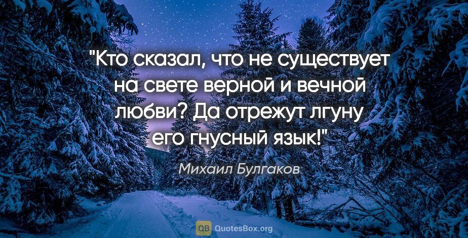 Михаил Булгаков цитата: "Кто сказал, что не существует на свете верной и вечной любви?..."