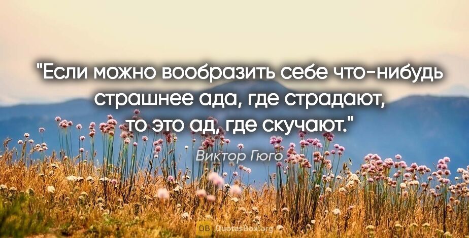 Виктор Гюго цитата: "Если можно вообразить себе что-нибудь страшнее ада, где..."