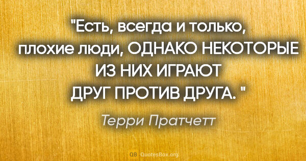 Терри Пратчетт цитата: ""Есть, всегда и только, плохие люди, ОДНАКО НЕКОТОРЫЕ ИЗ НИХ..."