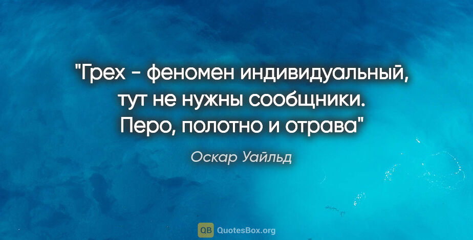 Оскар Уайльд цитата: "Грех - феномен индивидуальный, тут не нужны сообщники. Перо,..."