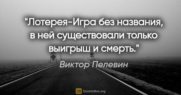 Виктор Пелевин цитата: "Лотерея-"Игра без названия", в ней существовали только выигрыш..."