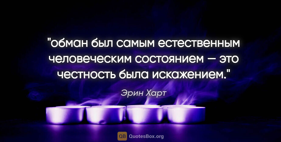 Эрин Харт цитата: "обман был самым естественным человеческим состоянием — это..."