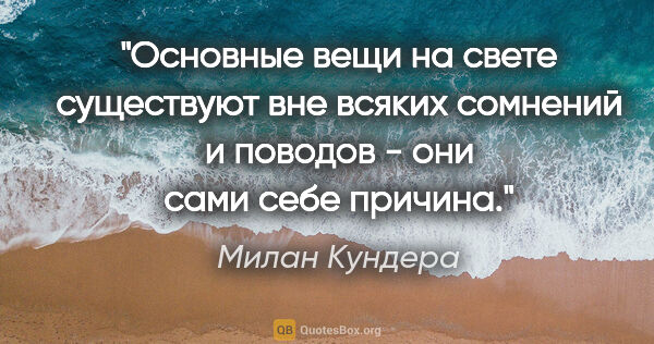 Милан Кундера цитата: "Основные вещи на свете существуют вне всяких сомнений и..."