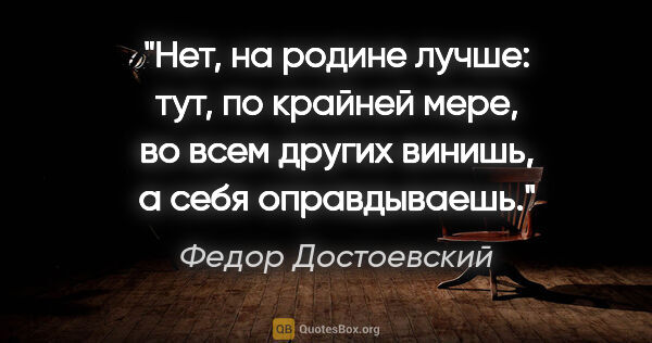 Федор Достоевский цитата: "Нет, на родине лучше: тут, по крайней мере, во всем других..."