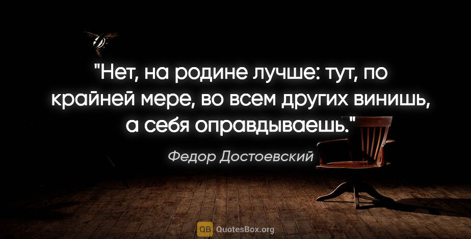 Федор Достоевский цитата: "Нет, на родине лучше: тут, по крайней мере, во всем других..."