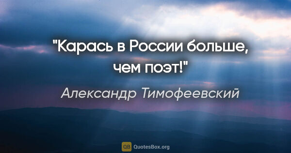 Александр Тимофеевский цитата: "Карась в России больше, чем поэт!"