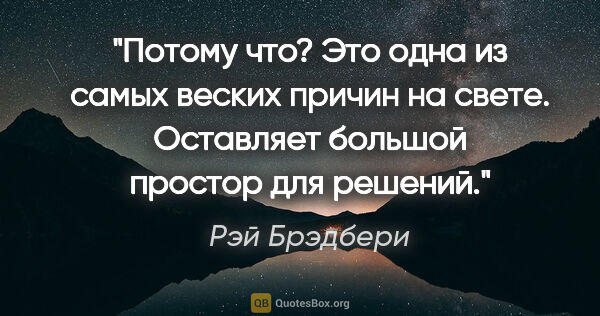 Рэй Брэдбери цитата: "Потому что? Это одна из самых веских причин на свете...."