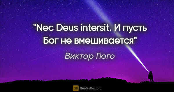 Виктор Гюго цитата: "Nec Deus intersit. И пусть Бог не вмешивается"