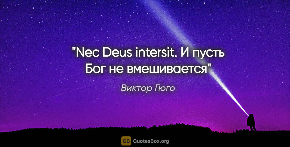 Виктор Гюго цитата: "Nec Deus intersit. И пусть Бог не вмешивается"