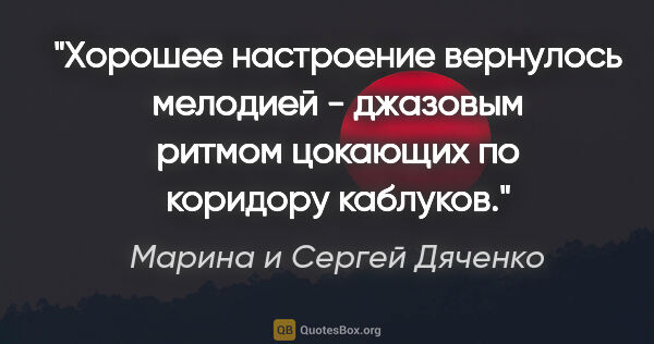 Марина и Сергей Дяченко цитата: "Хорошее настроение вернулось мелодией - джазовым ритмом..."