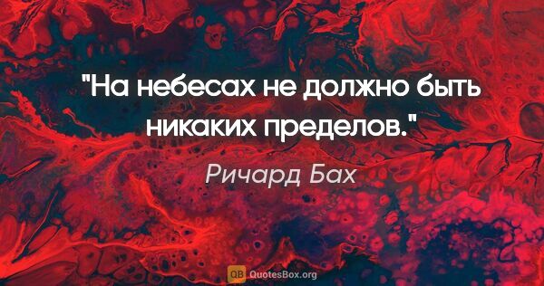 Ричард Бах цитата: ""На небесах не должно быть никаких пределов.""