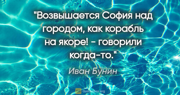 Иван Бунин цитата: "Возвышается София над городом, как корабль на якоре! -..."