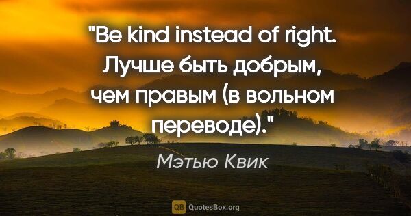 Мэтью Квик цитата: "Be kind instead of right. Лучше быть добрым, чем правым (в..."