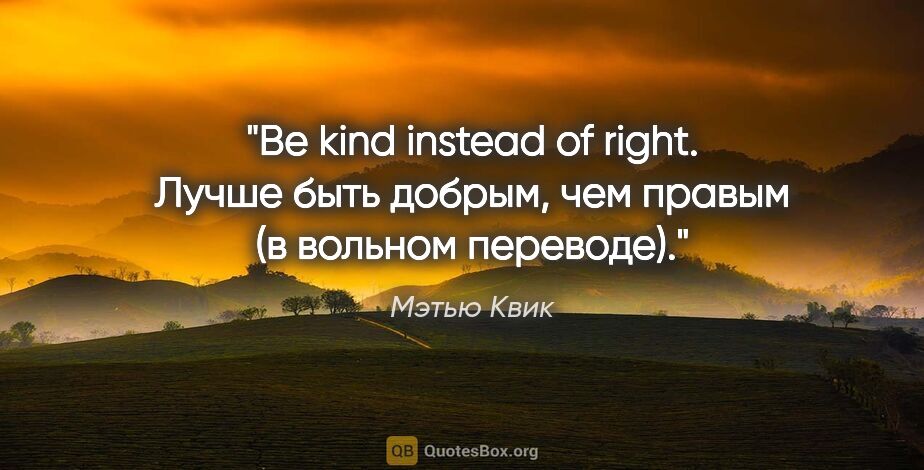 Мэтью Квик цитата: "Be kind instead of right. Лучше быть добрым, чем правым (в..."