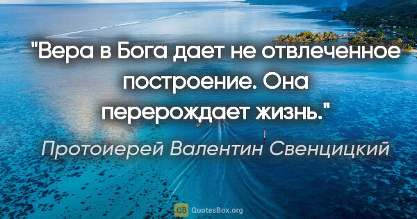 Протоиерей Валентин Свенцицкий цитата: "Вера в Бога дает не "отвлеченное построение". Она перерождает..."