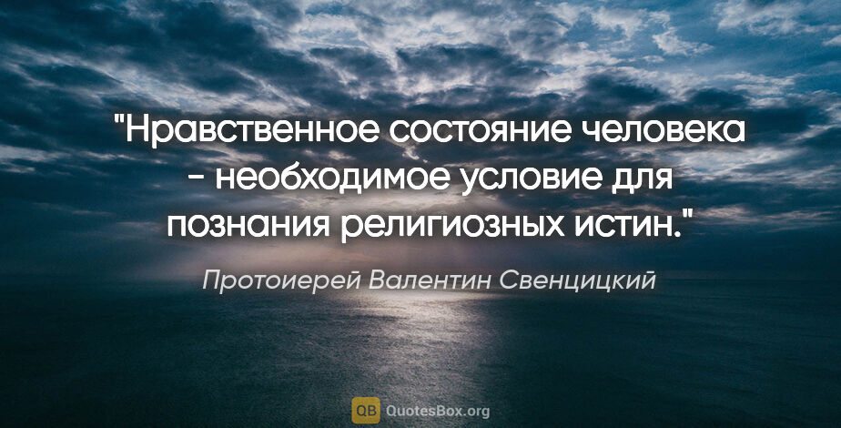 Протоиерей Валентин Свенцицкий цитата: "Нравственное состояние человека - необходимое условие для..."