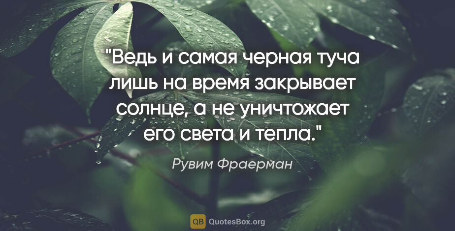 Рувим Фраерман цитата: "Ведь и самая черная туча лишь на время закрывает солнце, а не..."