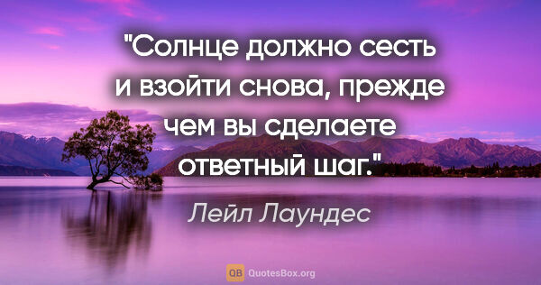 Лейл Лаундес цитата: "Солнце должно сесть и взойти снова, прежде чем вы сделаете..."