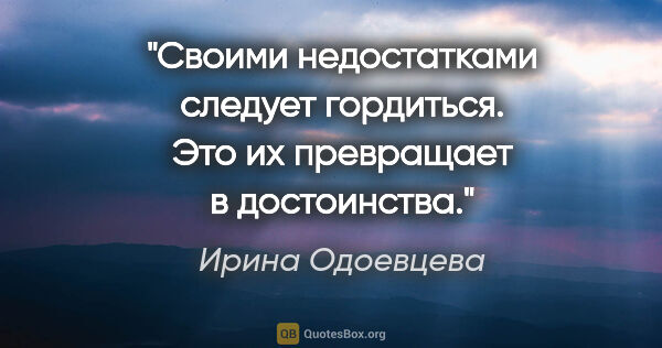 Ирина Одоевцева цитата: "Своими недостатками следует гордиться. Это их превращает в..."