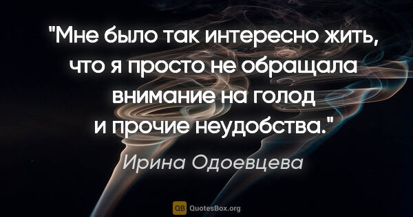 Ирина Одоевцева цитата: "Мне было так интересно жить, что я просто не обращала внимание..."