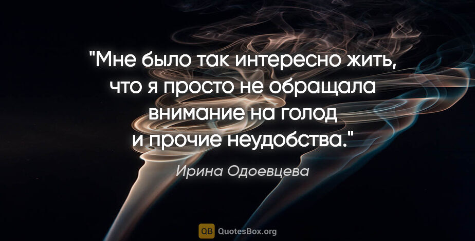 Ирина Одоевцева цитата: "Мне было так интересно жить, что я просто не обращала внимание..."