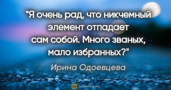 Ирина Одоевцева цитата: "Я очень рад, что никчемный элемент отпадает сам собой. Много..."