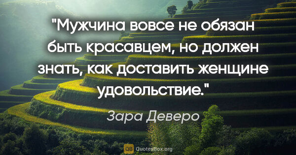 Зара Деверо цитата: "Мужчина вовсе не обязан быть красавцем, но должен знать, как..."