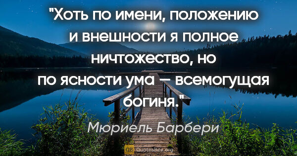 Мюриель Барбери цитата: "Хоть по имени, положению и внешности я полное ничтожество, но..."