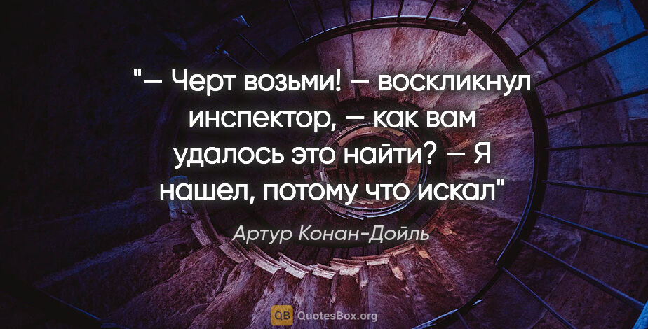 Артур Конан-Дойль цитата: "— Черт возьми! — воскликнул инспектор, — как вам удалось это..."