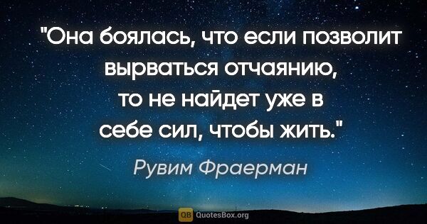 Рувим Фраерман цитата: "Она боялась, что если позволит вырваться отчаянию, то не..."