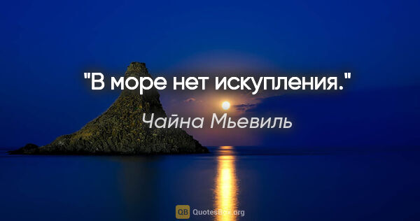 Чайна Мьевиль цитата: "В море нет искупления."