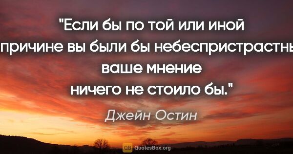 Джейн Остин цитата: "Если бы по той или иной причине вы были бы небеспристрастны,..."