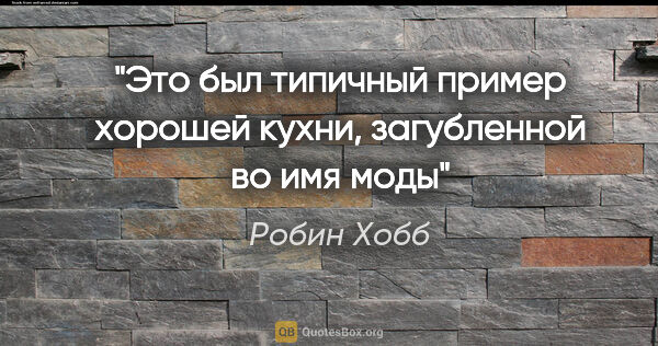 Робин Хобб цитата: "Это был типичный пример хорошей кухни, загубленной во имя моды"