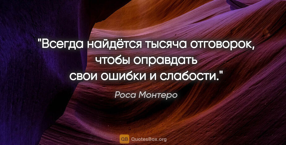 Роса Монтеро цитата: ""Всегда найдётся тысяча отговорок, чтобы оправдать свои ошибки..."