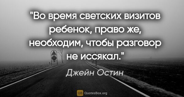 Джейн Остин цитата: "Во время светских визитов ребенок, право же, необходим, чтобы..."