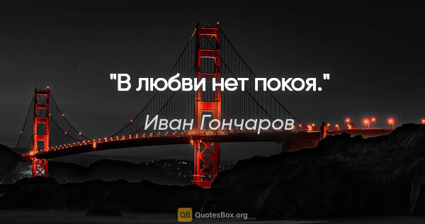 Иван Гончаров цитата: "В любви нет покоя."