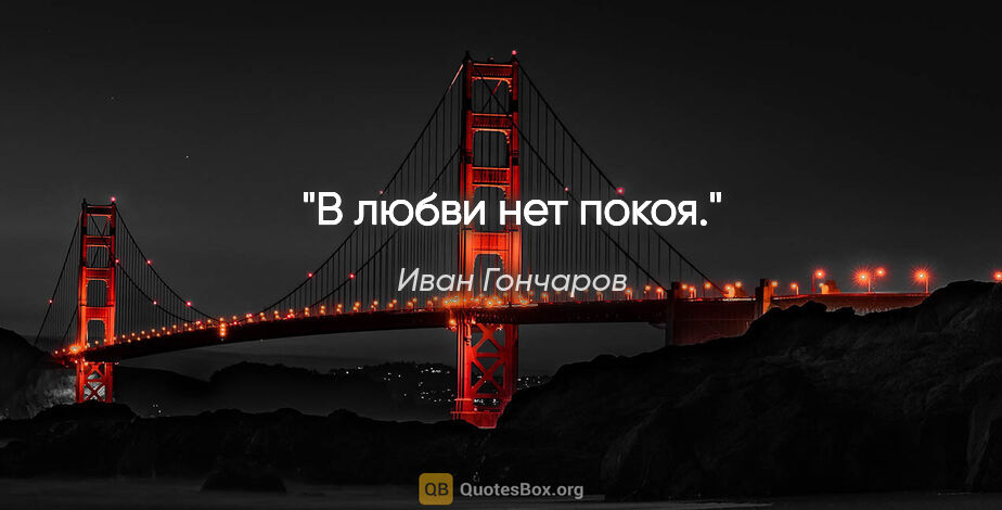 Иван Гончаров цитата: "В любви нет покоя."