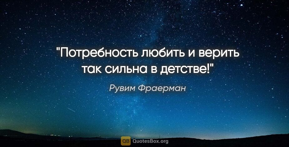 Рувим Фраерман цитата: "Потребность любить и верить так сильна в детстве!"