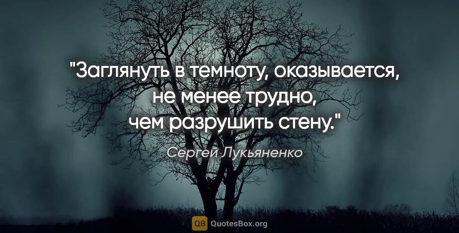 Сергей Лукьяненко цитата: "Заглянуть в темноту, оказывается, не менее трудно, чем..."