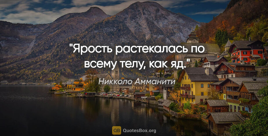 Никколо Амманити цитата: "Ярость растекалась по всему телу, как яд."