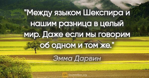 Эмма Дарвин цитата: "Между языком Шекспира и нашим разница в целый мир. Даже если..."