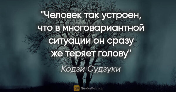 Кодзи Судзуки цитата: "Человек так устроен, что в многовариантной ситуации он сразу..."