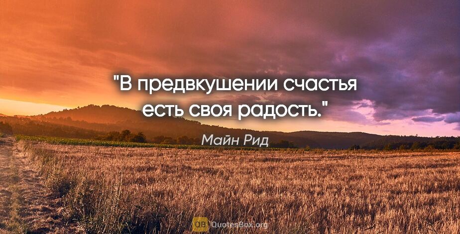 Майн Рид цитата: "В предвкушении счастья есть своя радость."