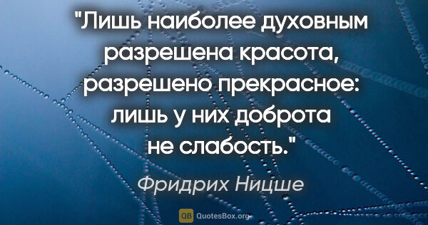 Фридрих Ницше цитата: "Лишь наиболее духовным разрешена красота, разрешено..."