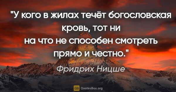 Фридрих Ницше цитата: "У кого в жилах течёт богословская кровь, тот ни на что не..."