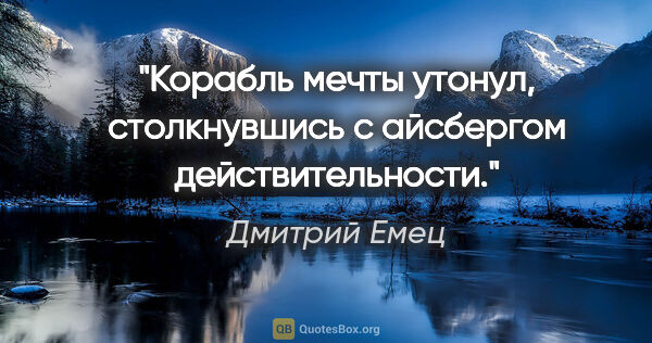 Дмитрий Емец цитата: "Корабль мечты утонул, столкнувшись с айсбергом действительности."