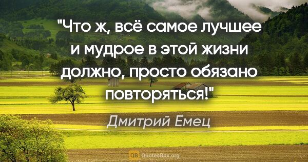 Дмитрий Емец цитата: "Что ж, всё самое лучшее и мудрое в этой жизни должно, просто..."