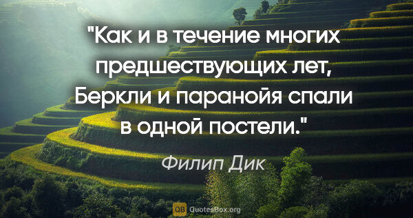 Филип Дик цитата: "Как и в течение многих предшествующих лет, Беркли и паранойя..."